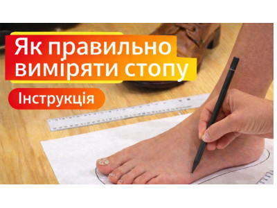 Як правильно виміряти стопу для замовлення взуття онлайн