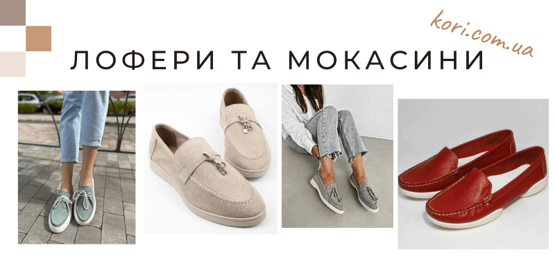 Лофери та мокасини: стильне взуття для бізнесу та відпочинку Лофери та мокасини - стильне та комфортне жіноче взуття для будь-якого випадку