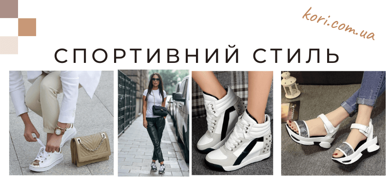 Активний стиль взуття